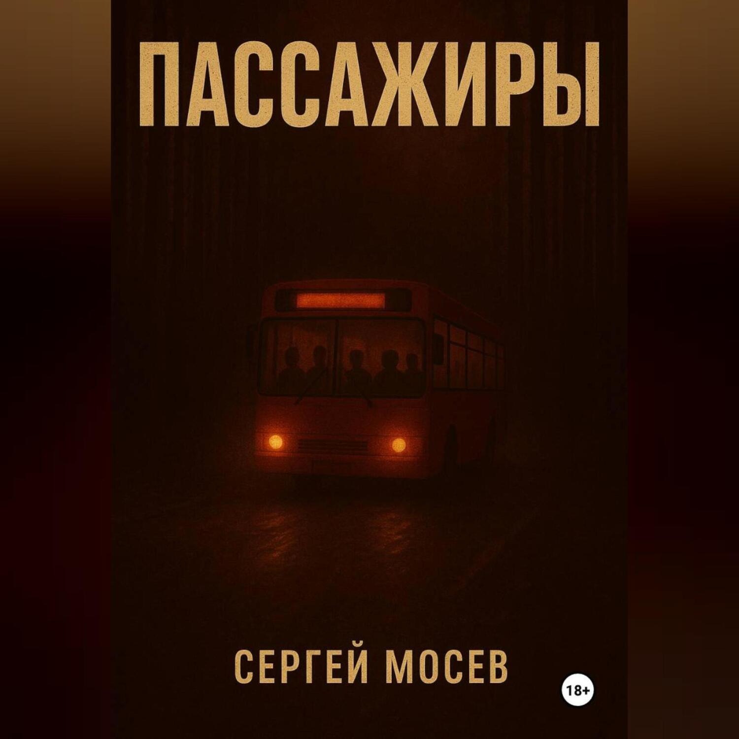 Обложка книги «Пассажиры»