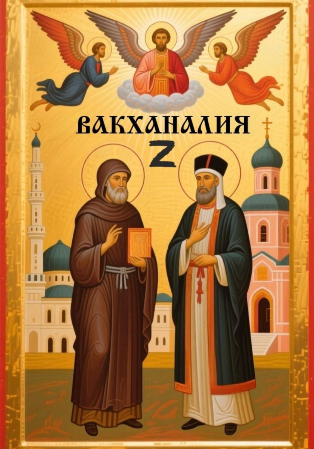 Обложка книги «Вакханалия Z(Зет)»