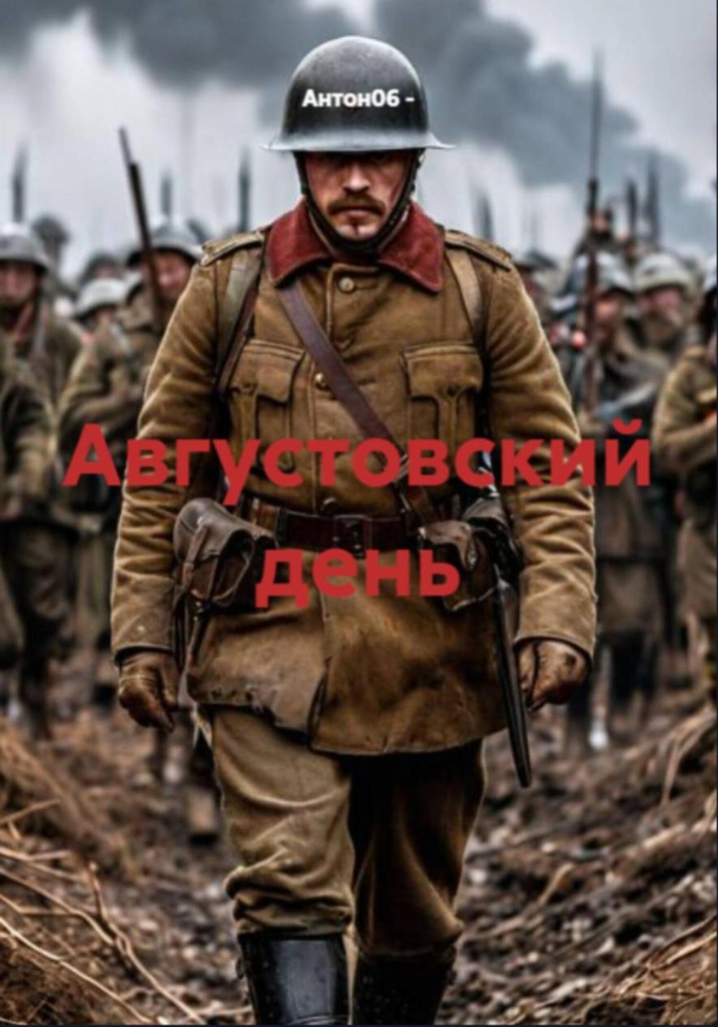 Обложка книги «Августовский день»