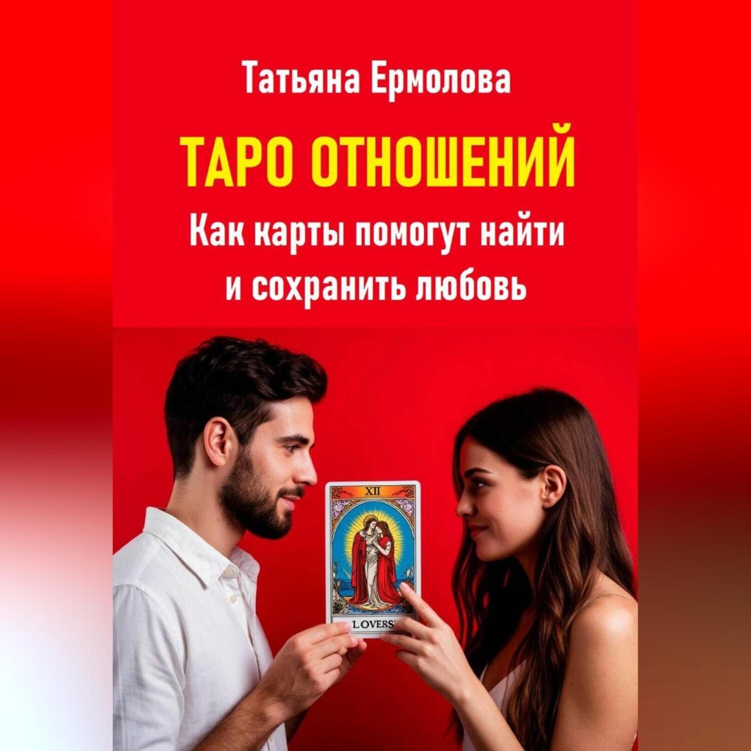 Обложка книги «Таро отношений. Как карты помогут найти и сохранить любовь»