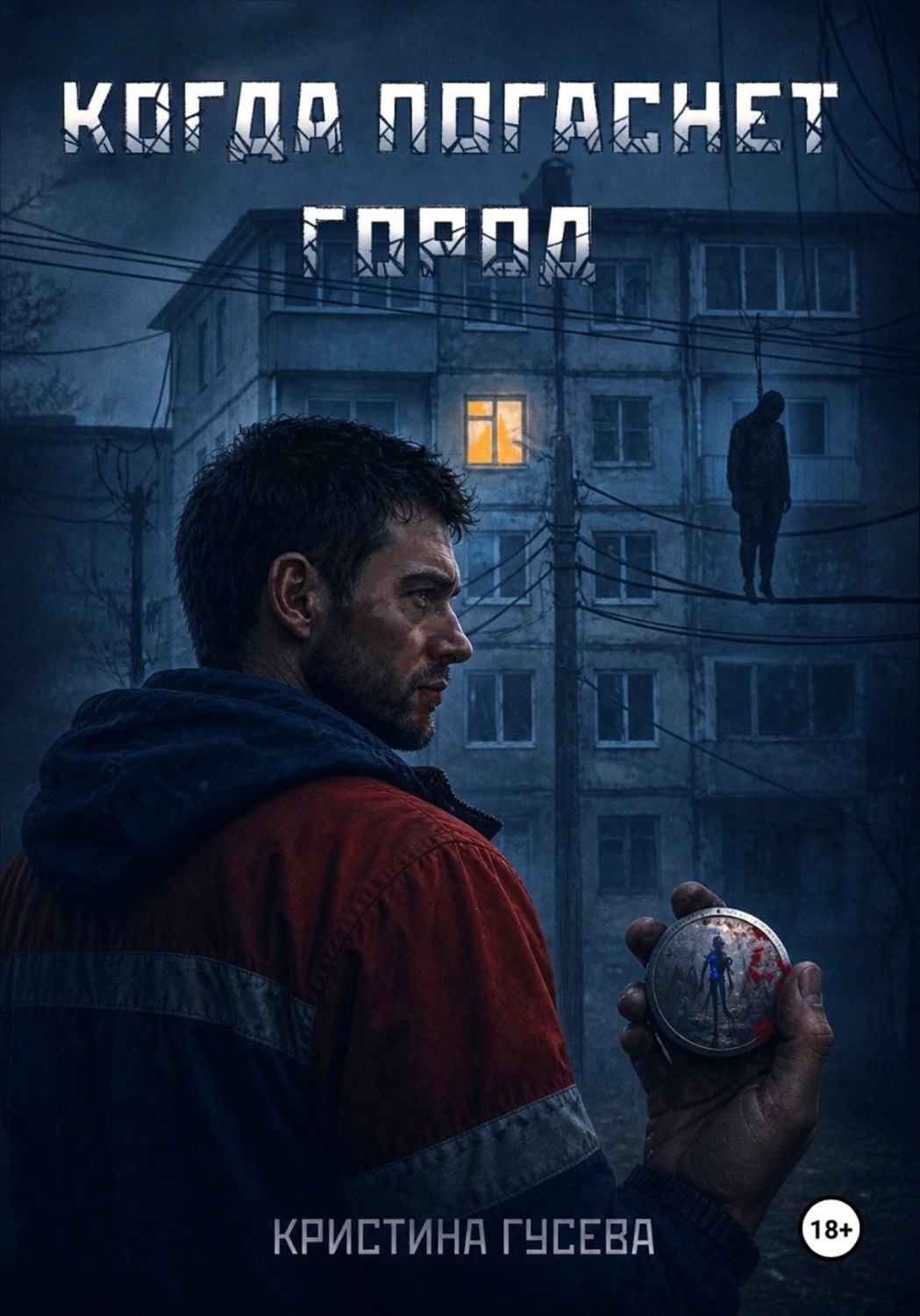 Обложка книги «Когда погаснет город»
