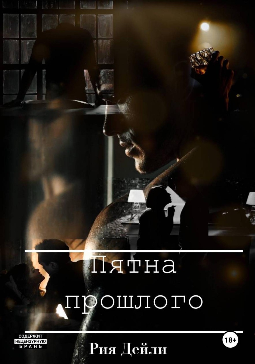 Обложка книги «Пятна прошлого»