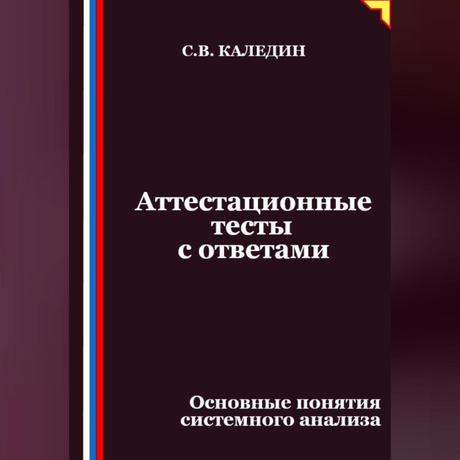 Обложка книги «Аттестационные тесты с ответами. Основные понятия системного анализа»
