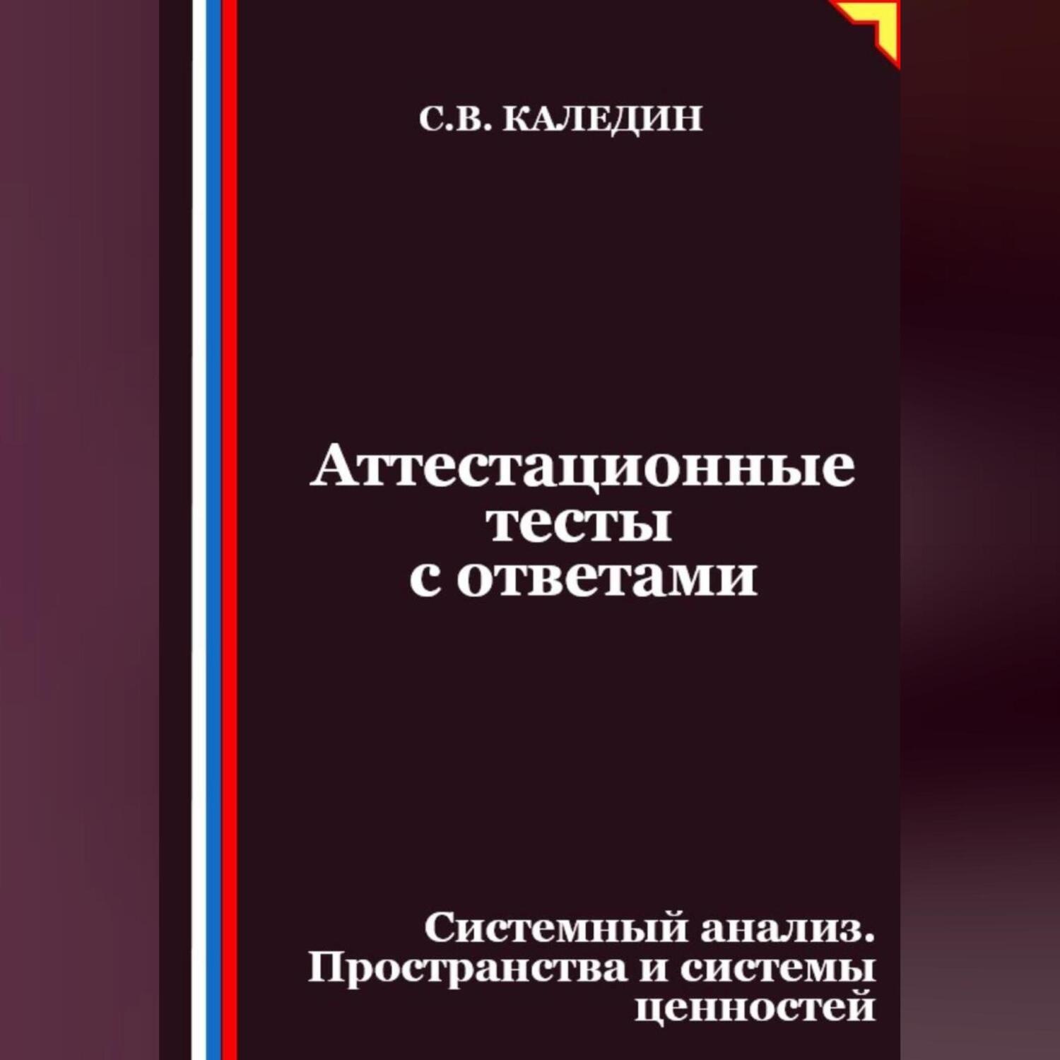 Обложка книги «Аттестационные тесты с ответами. Системный анализ. Пространства и системы ценностей»