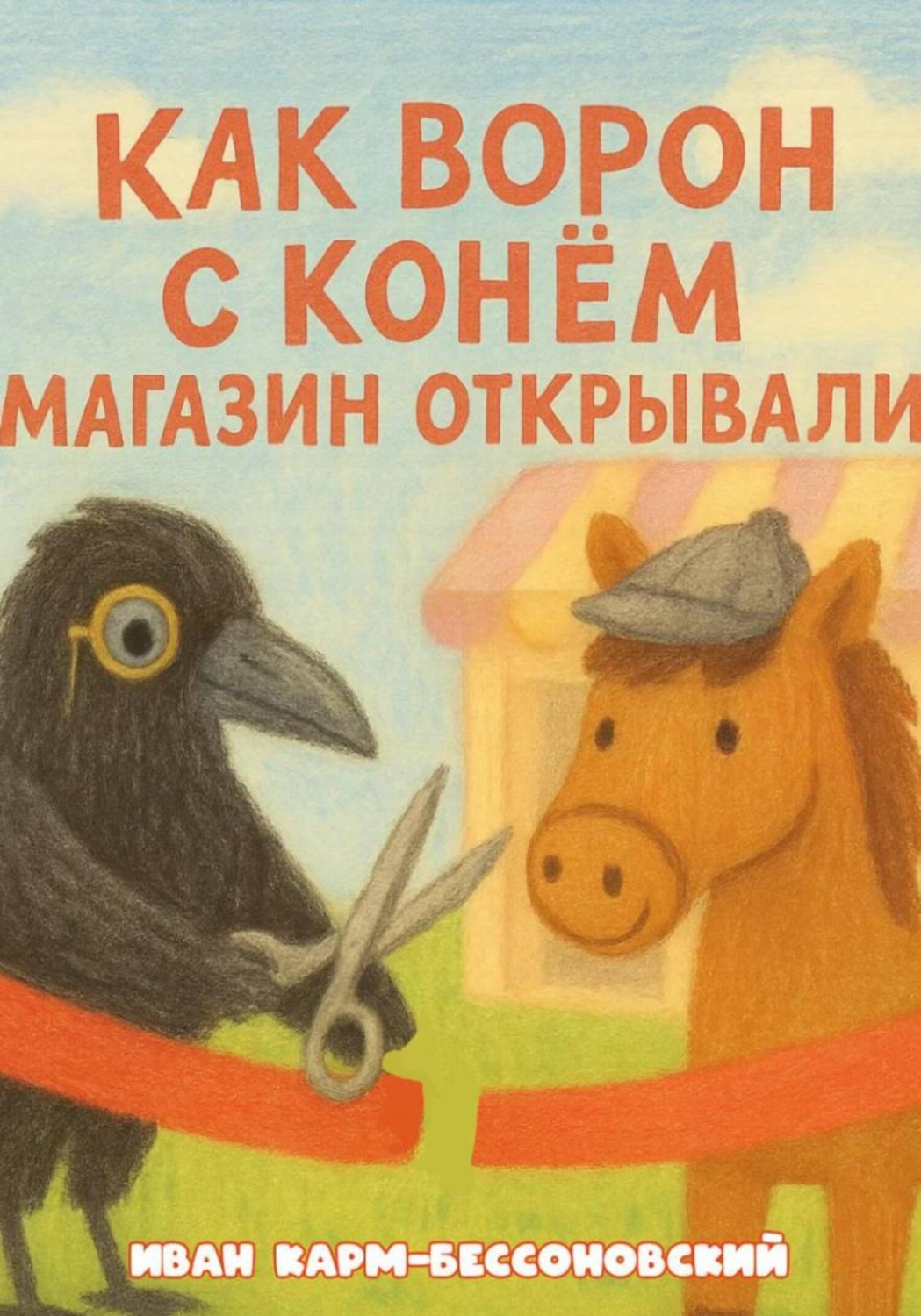 Обложка книги «Как Ворон с Конём магазин открывали»