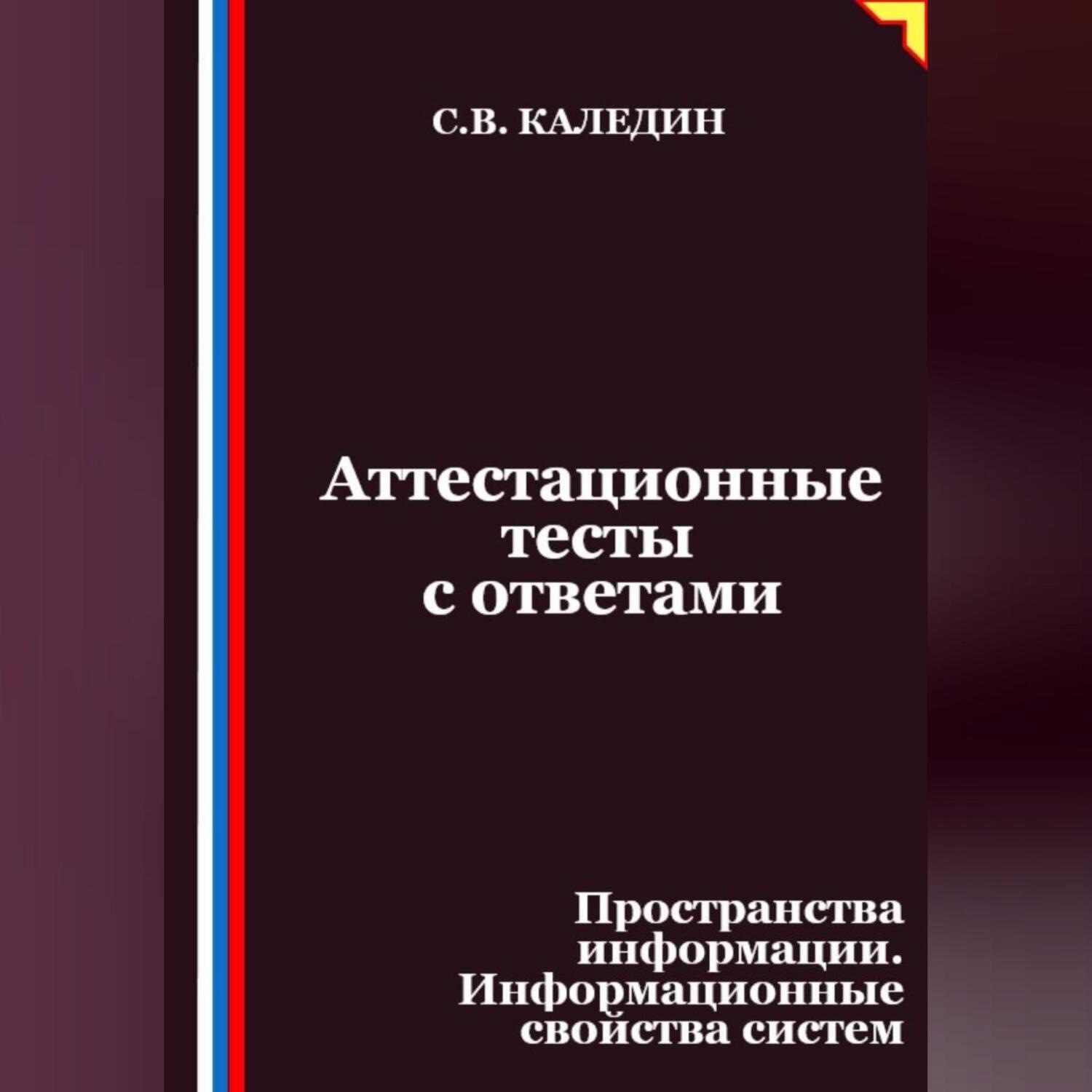 Обложка книги «Аттестационные тесты с ответами. Пространства информации. Информационные свойства систем»