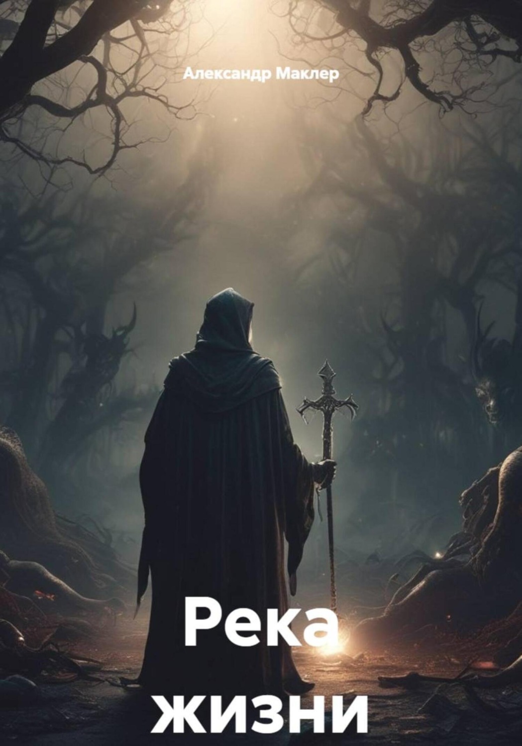 Обложка книги «Река жизни»