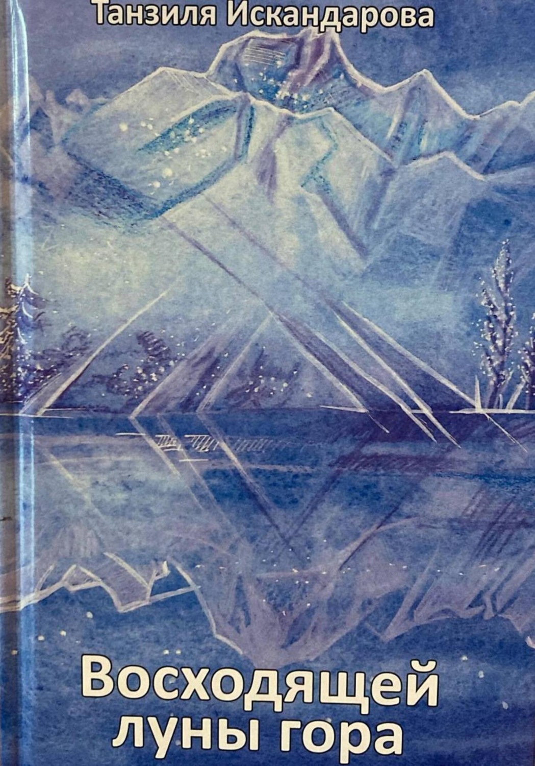 Обложка книги «Восходящей луны гора»