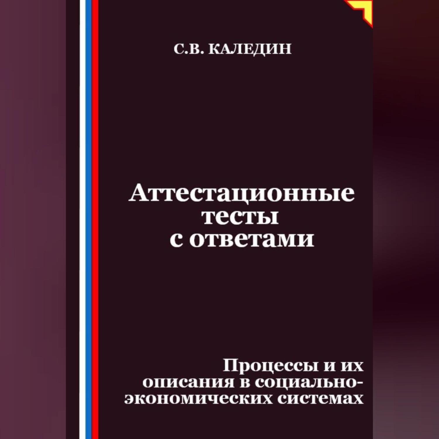 Обложка книги «Аттестационные тесты с ответами. Процессы и их описания в социально-экономических системах»