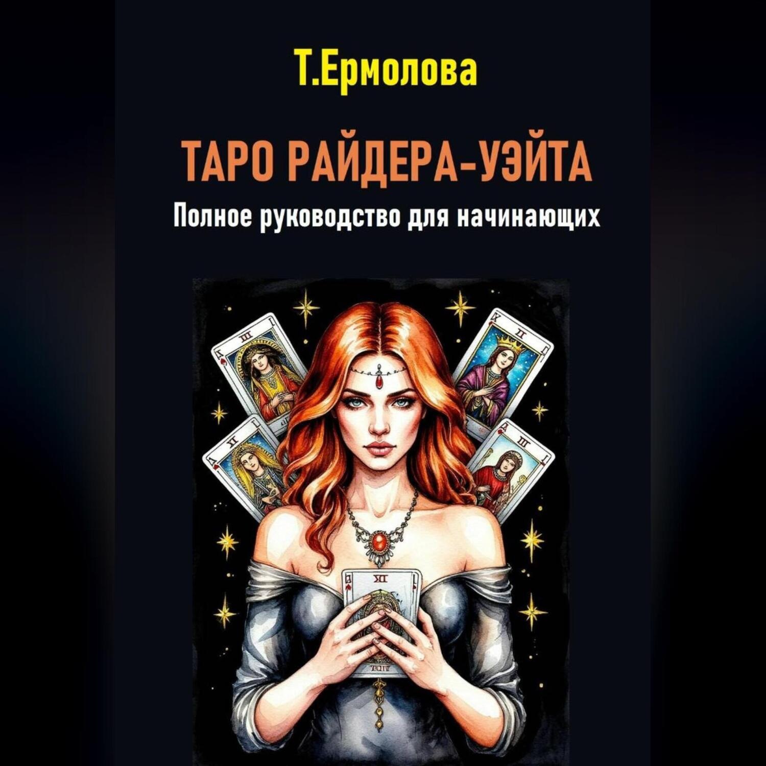 Обложка книги «Таро Райдера-Уэйта. Полное руководство для начинающих»