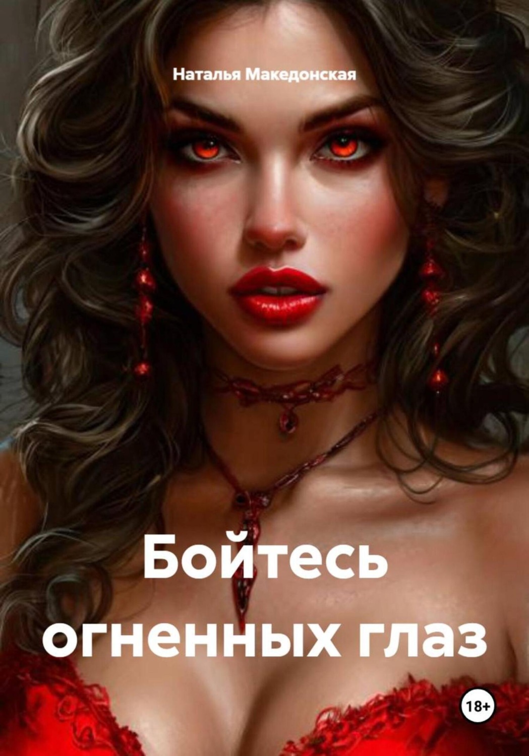 Обложка книги «Бойтесь огненных глаз»