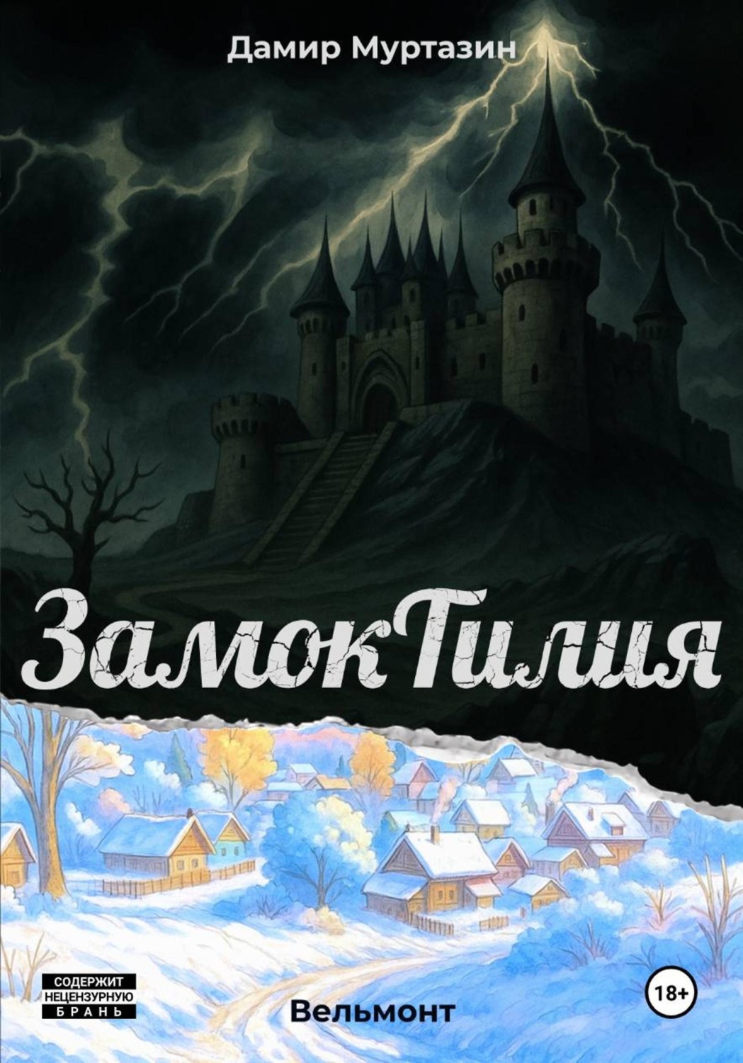 Обложка книги «ЗамокТилия. Вельмонт»