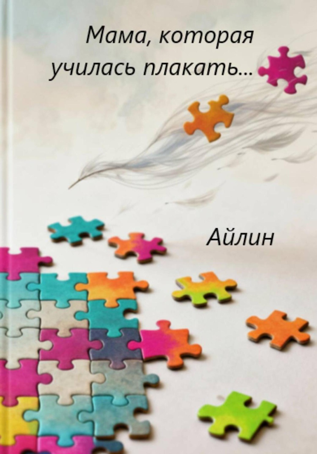 Обложка книги «Мама, которая училась плакать…»
