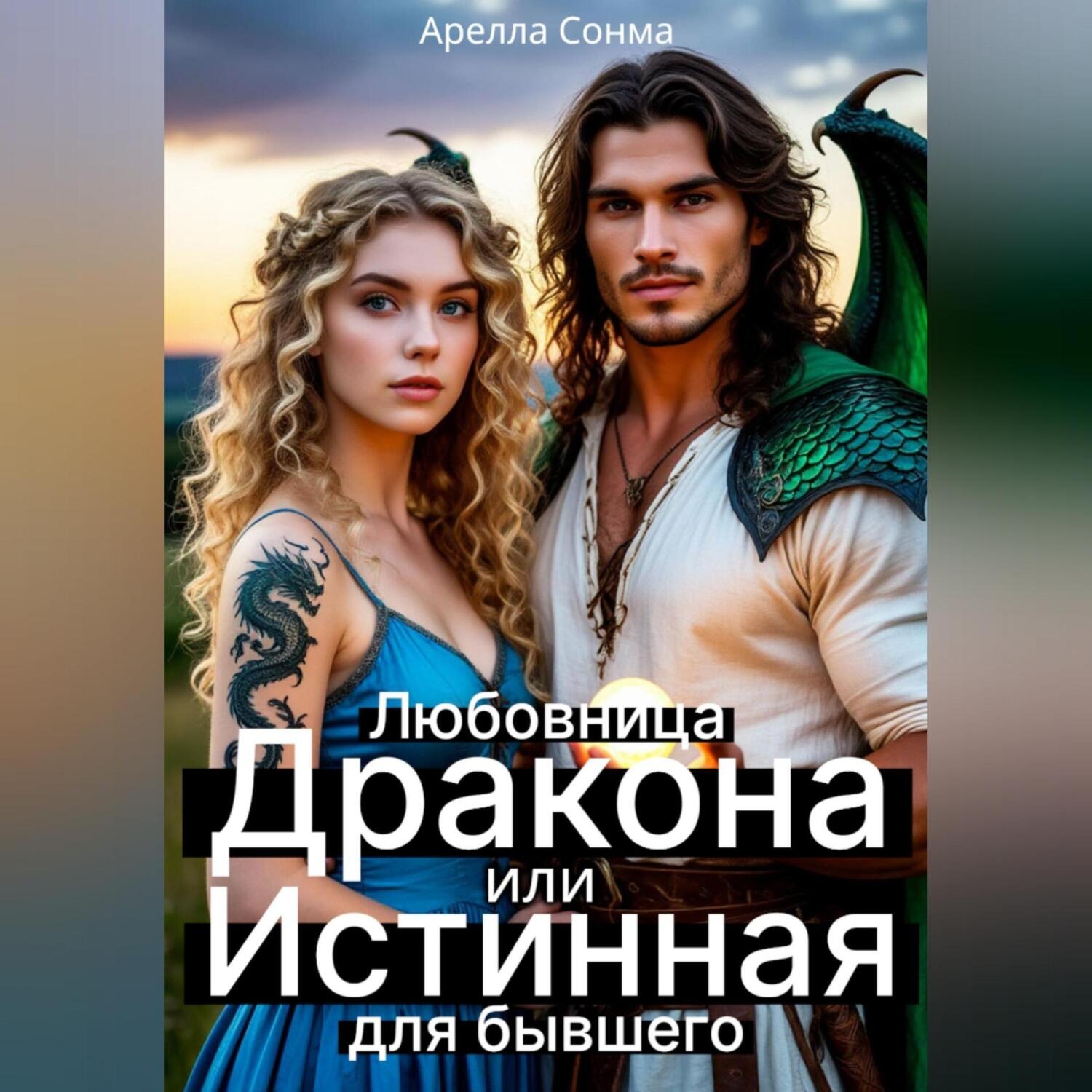 Обложка книги «Любовница Дракона, или Истинная для бывшего»
