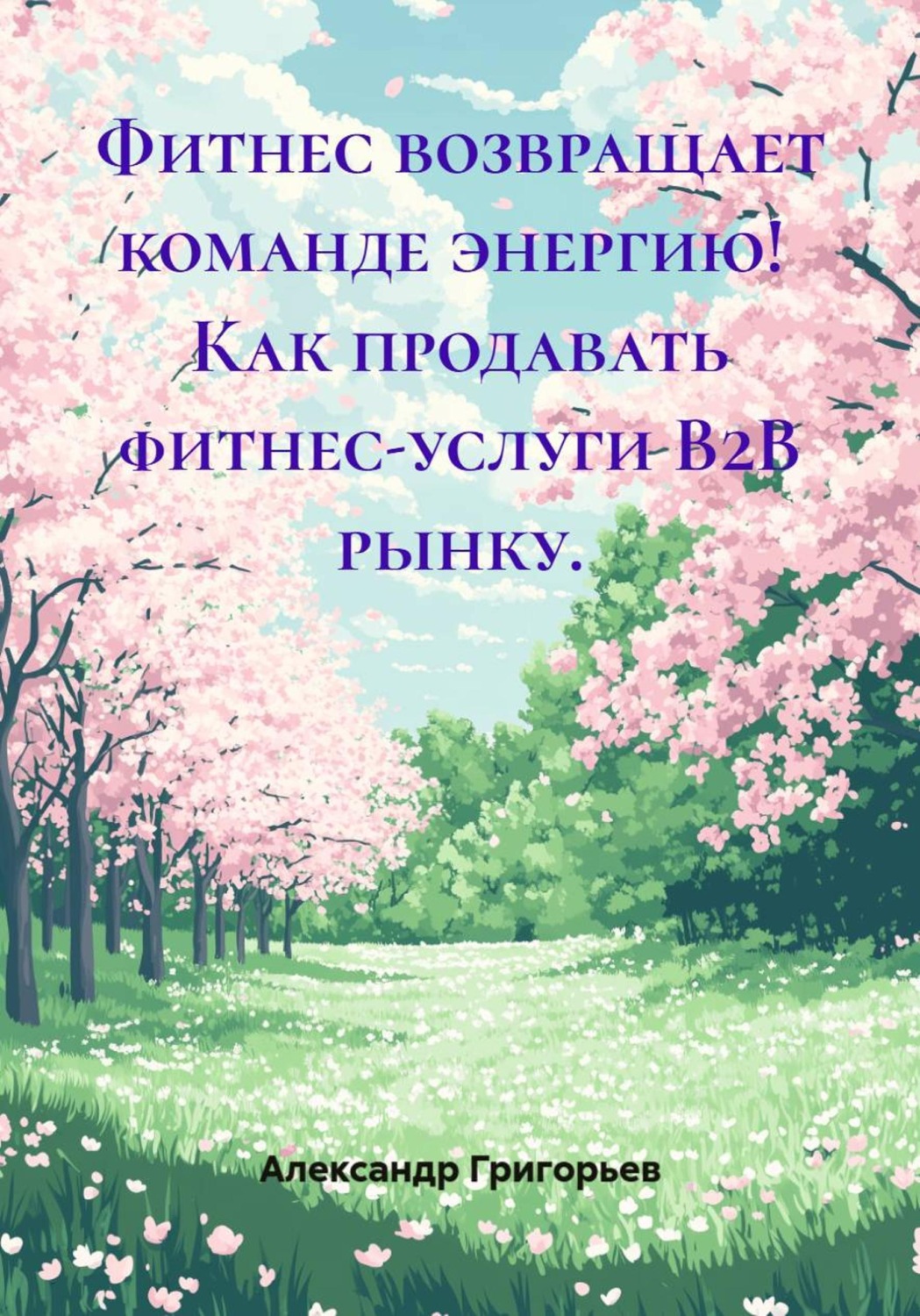 Обложка книги «Фитнес возвращает команде энергию! Как продавать фитнес-услуги B2B рынку.»