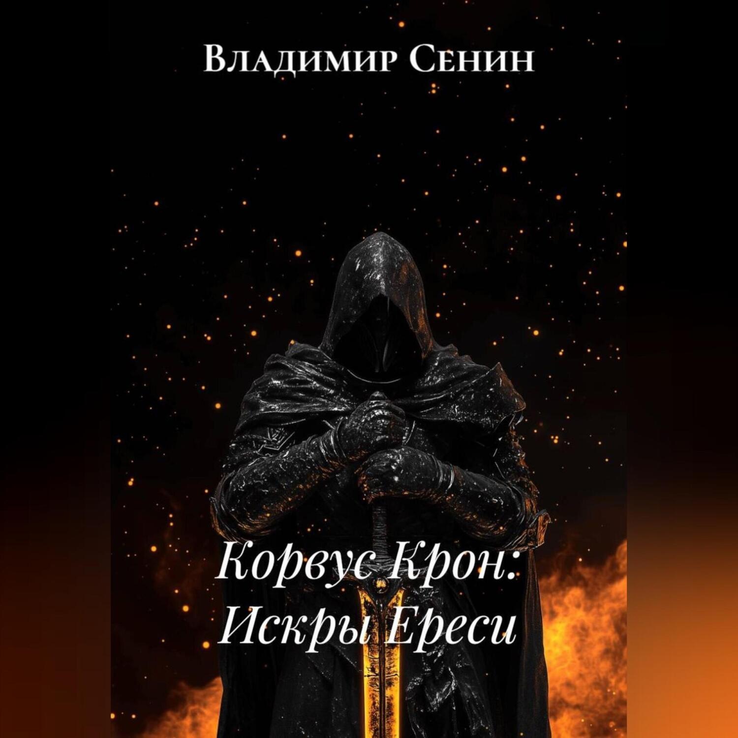 Обложка книги «Корвус Крон: Искры Ереси»