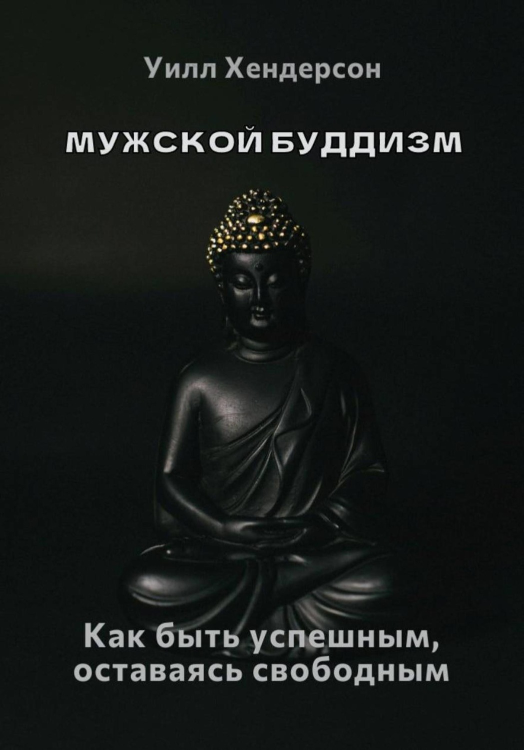 Обложка книги «Мужской буддизм. Как быть успешным, оставаясь свободным»