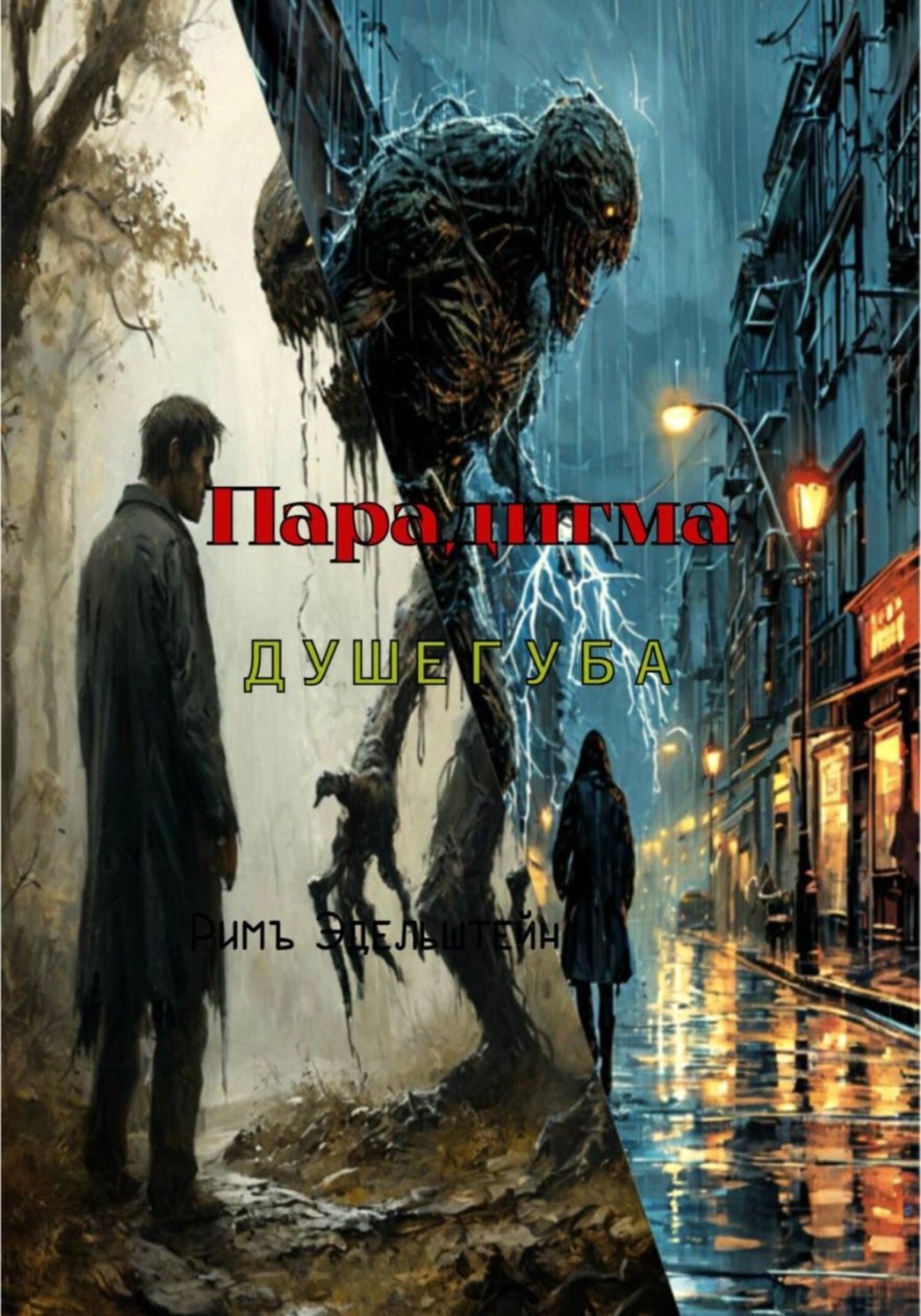 Обложка книги «Парадигма душегуба»