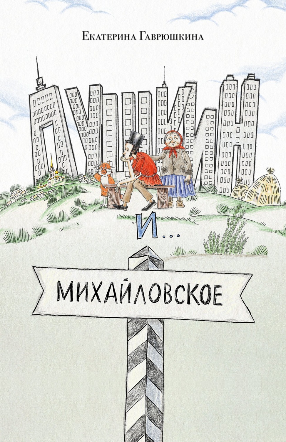 Обложка книги «Пушкин и Михайловское»
