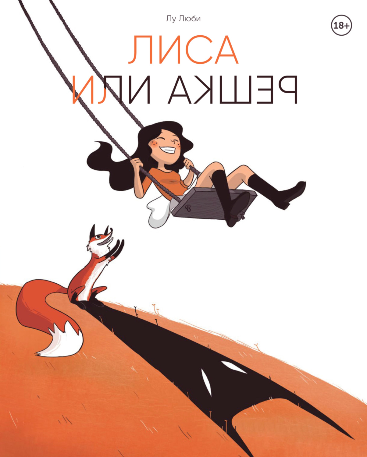 Обложка книги «Лиса или решка»