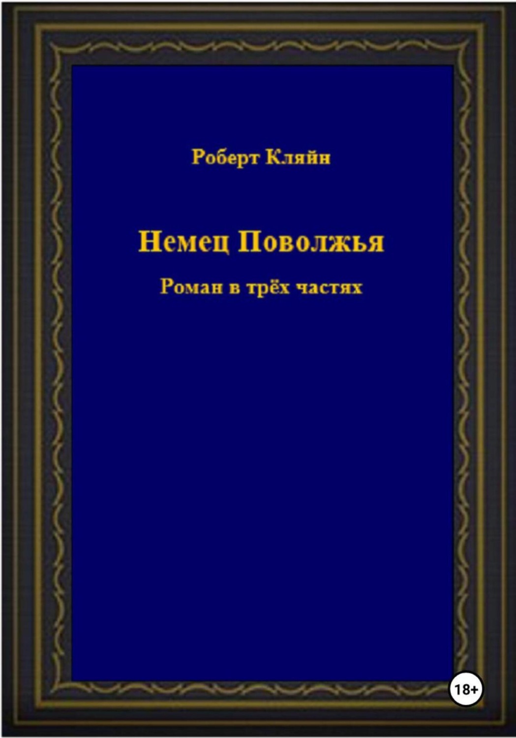 Обложка книги «Немец Поволжья. Роман в трёх частях»