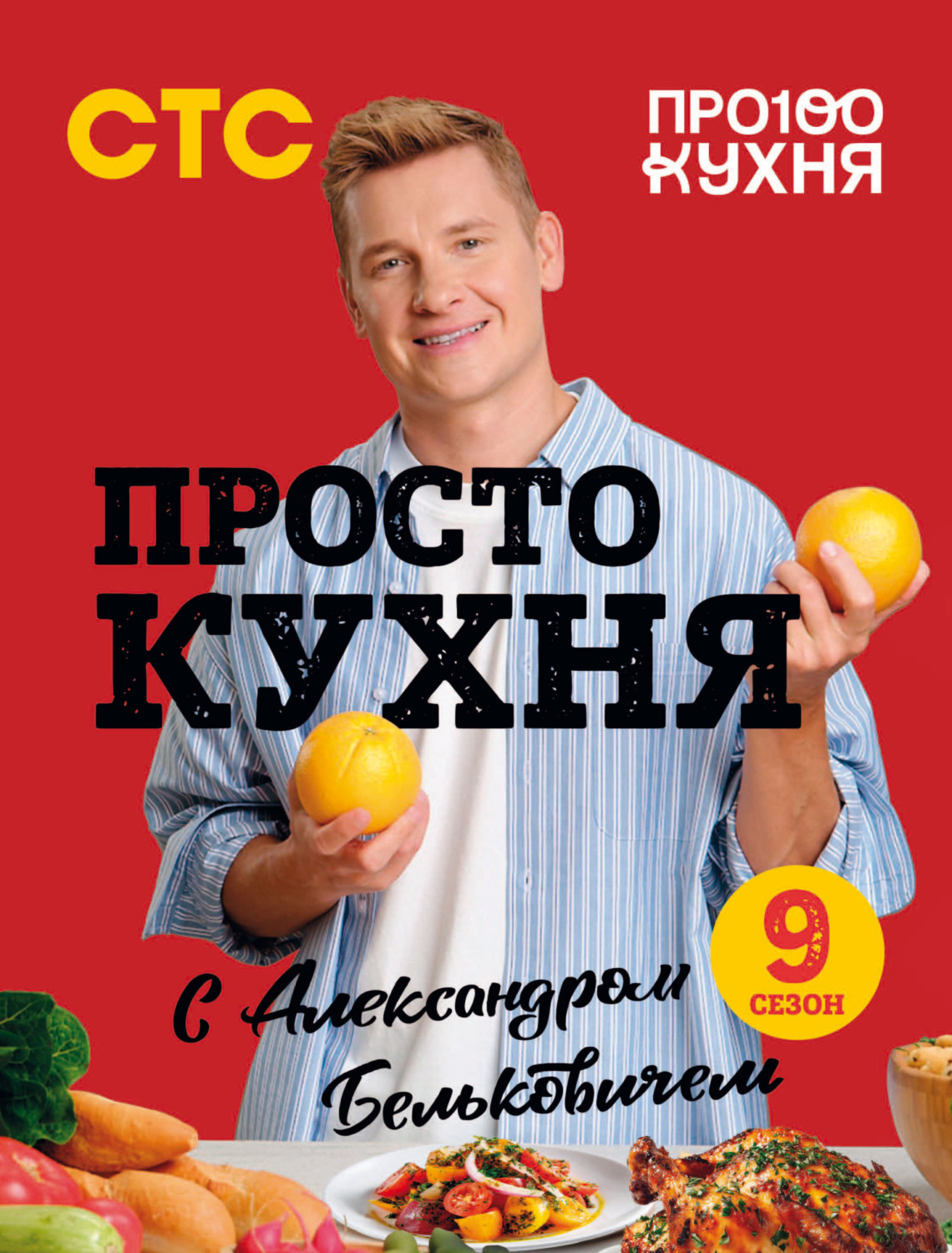 Обложка книги «ПроСТО кухня с Александром Бельковичем. Девятый сезон»