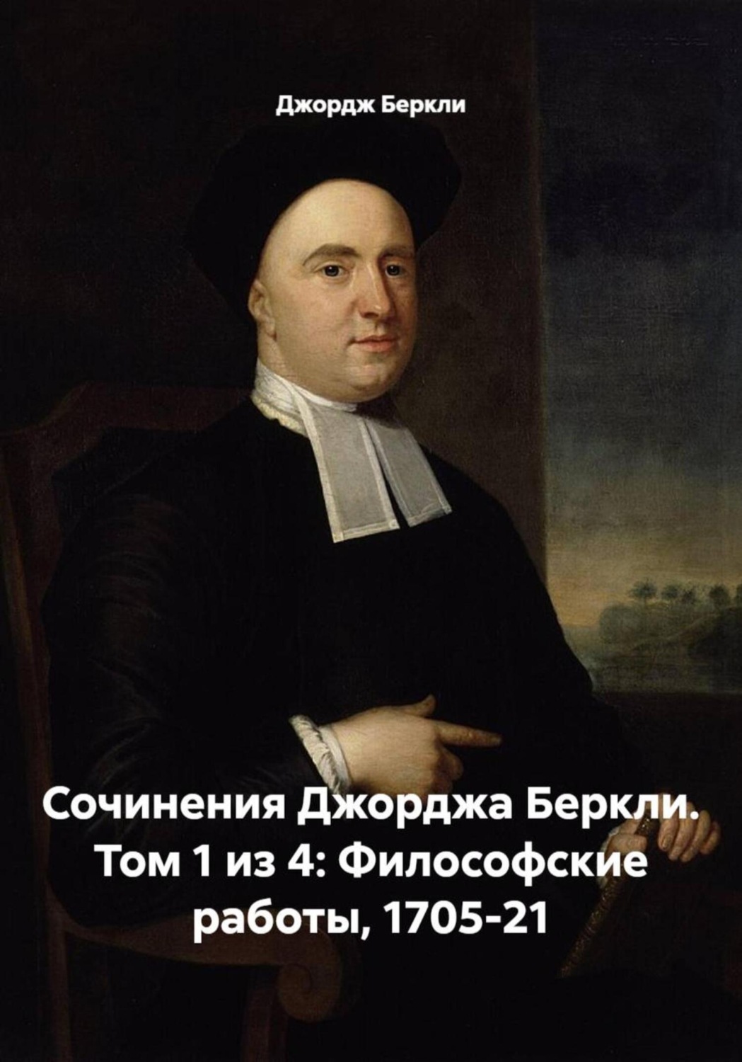 Обложка книги «Сочинения Джорджа Беркли. Том 1 из 4: Философские работы, 1705-21»