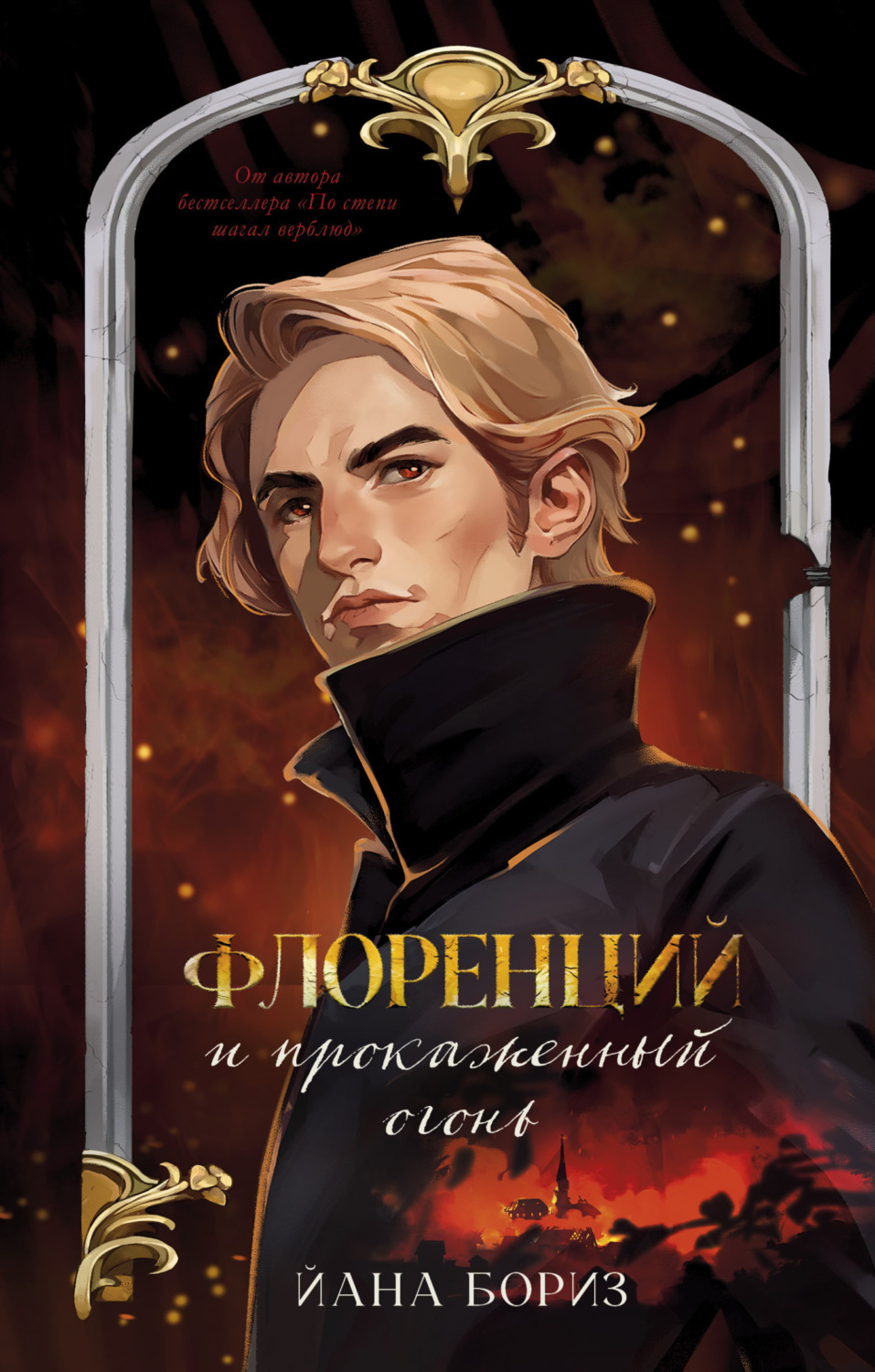 Обложка книги «Флоренций и прокаженный огонь»