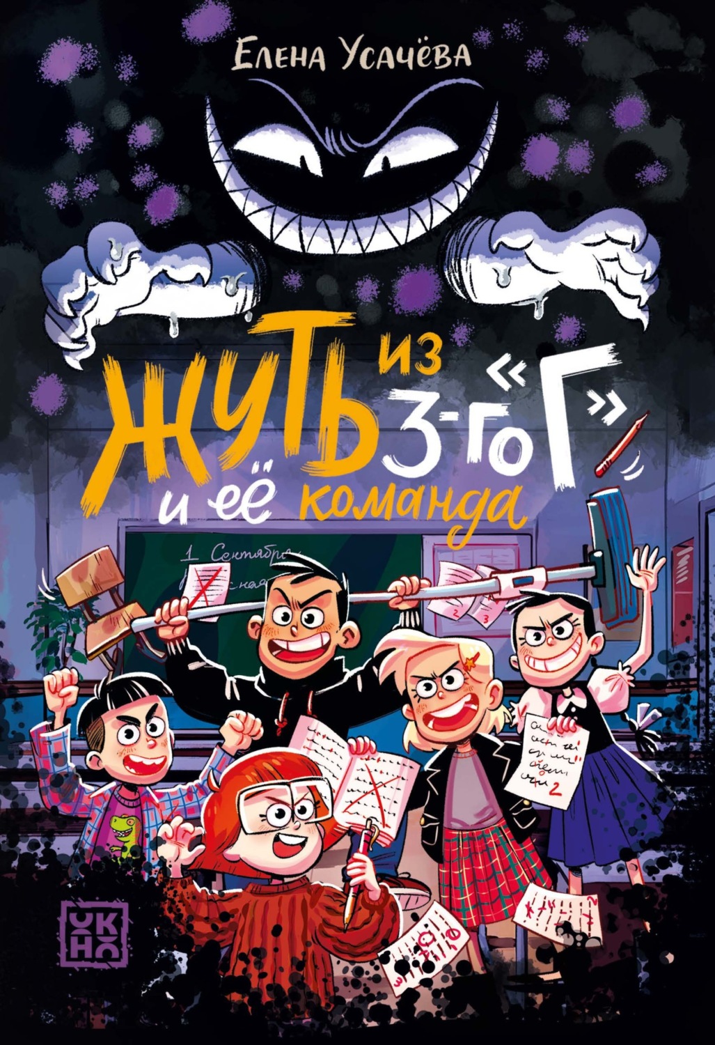 Обложка книги «Жуть из 3-го «Г» и её команда»