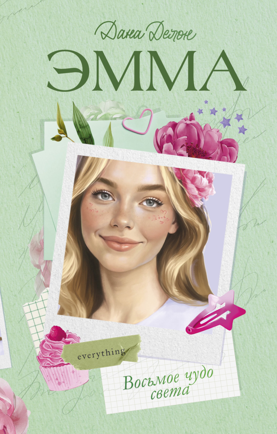 Обложка книги «Эмма. Восьмое чудо света»