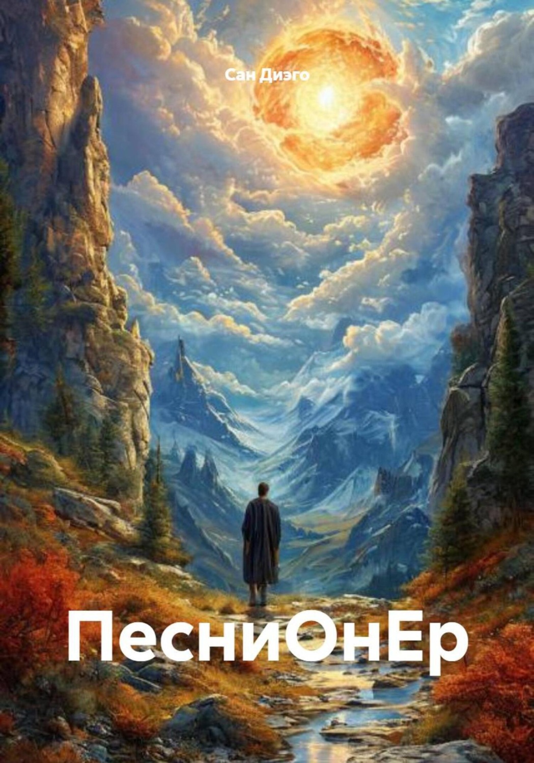 Обложка книги «ПесниОнЕр»