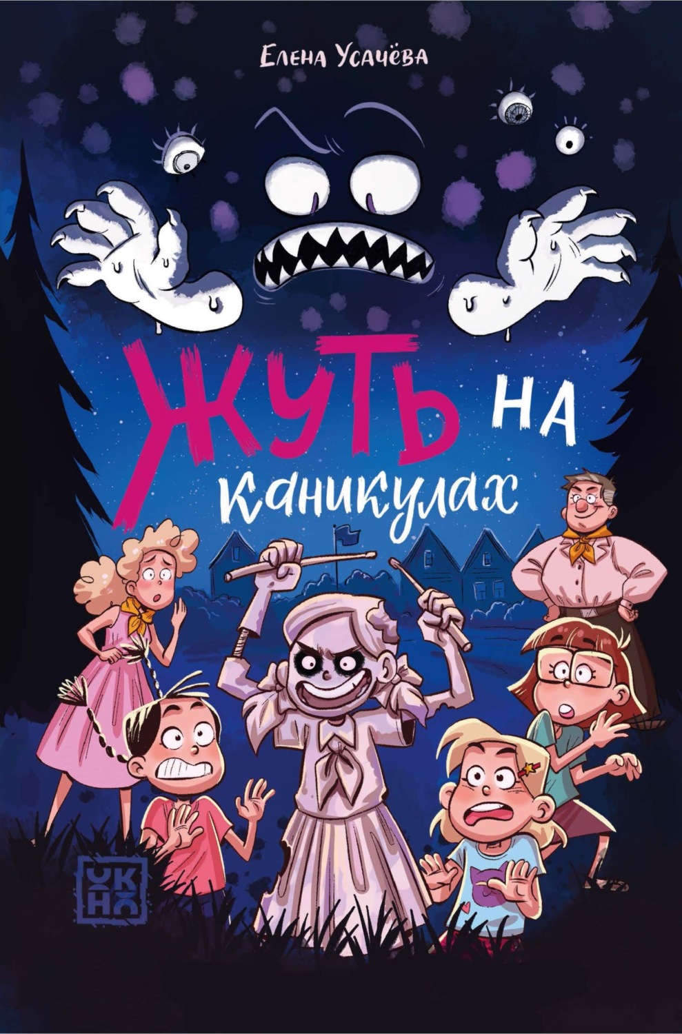 Обложка книги «Жуть на каникулах»