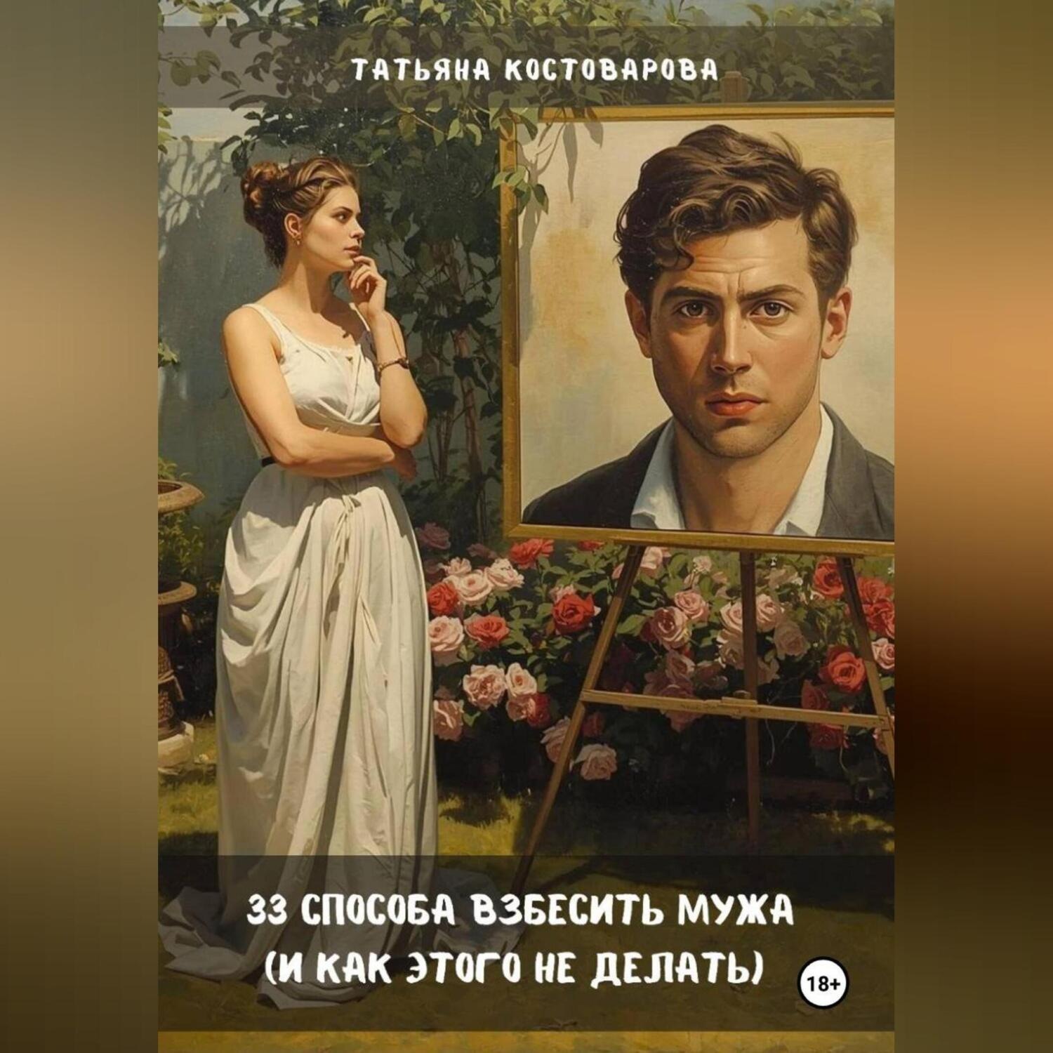 Обложка книги «33 способа взбесить мужа (и как этого не делать)»