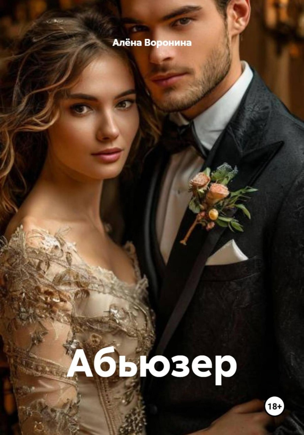 Обложка книги «Абьюзер»