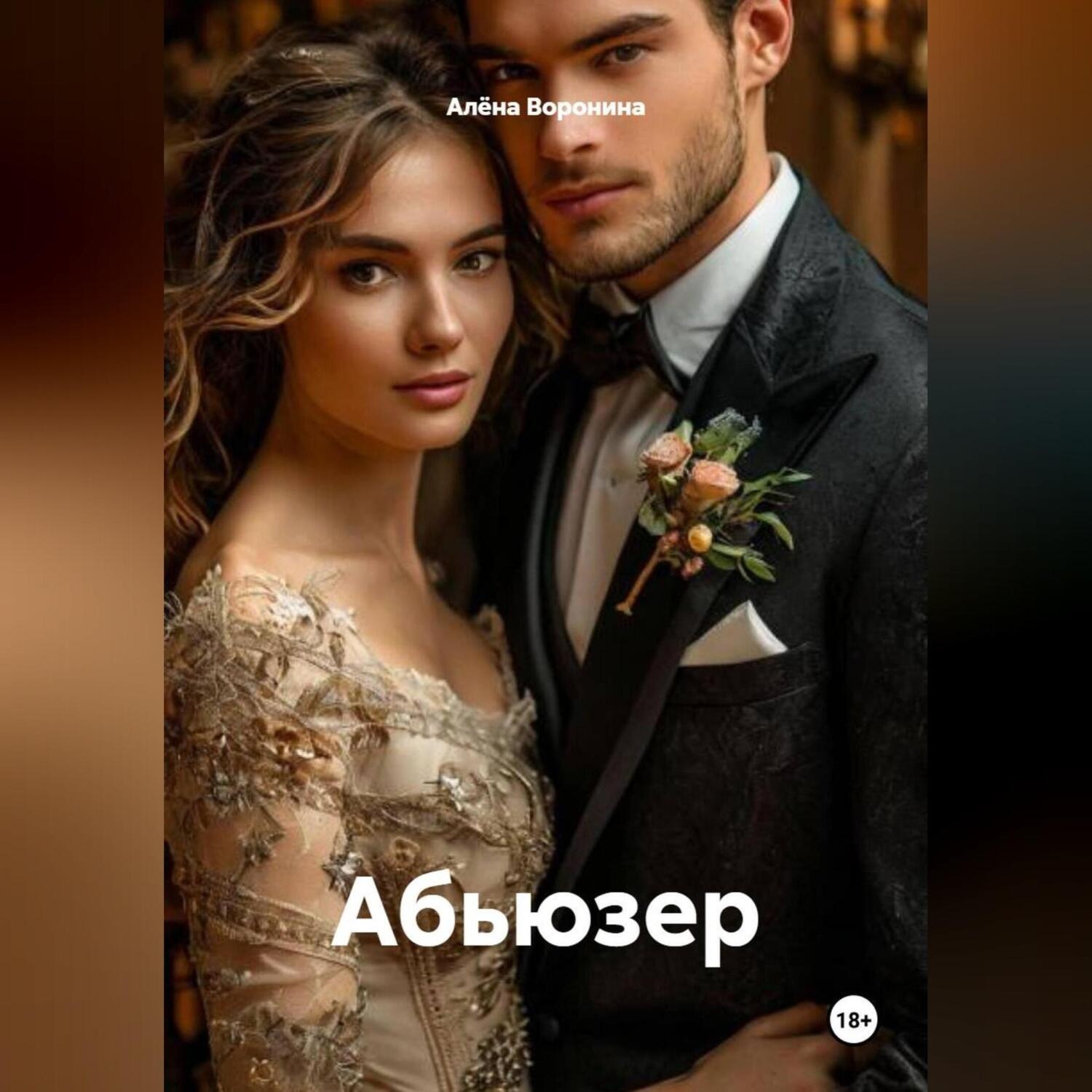 Обложка книги «АБЬЮЗЕР»