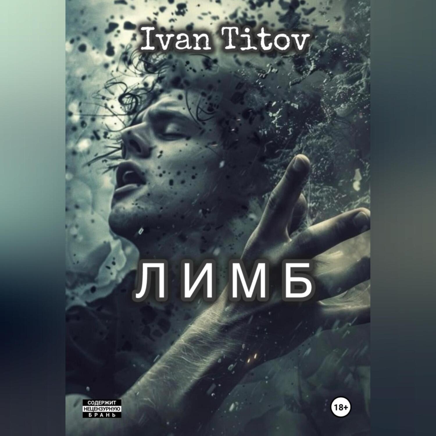Обложка книги «Лимб»