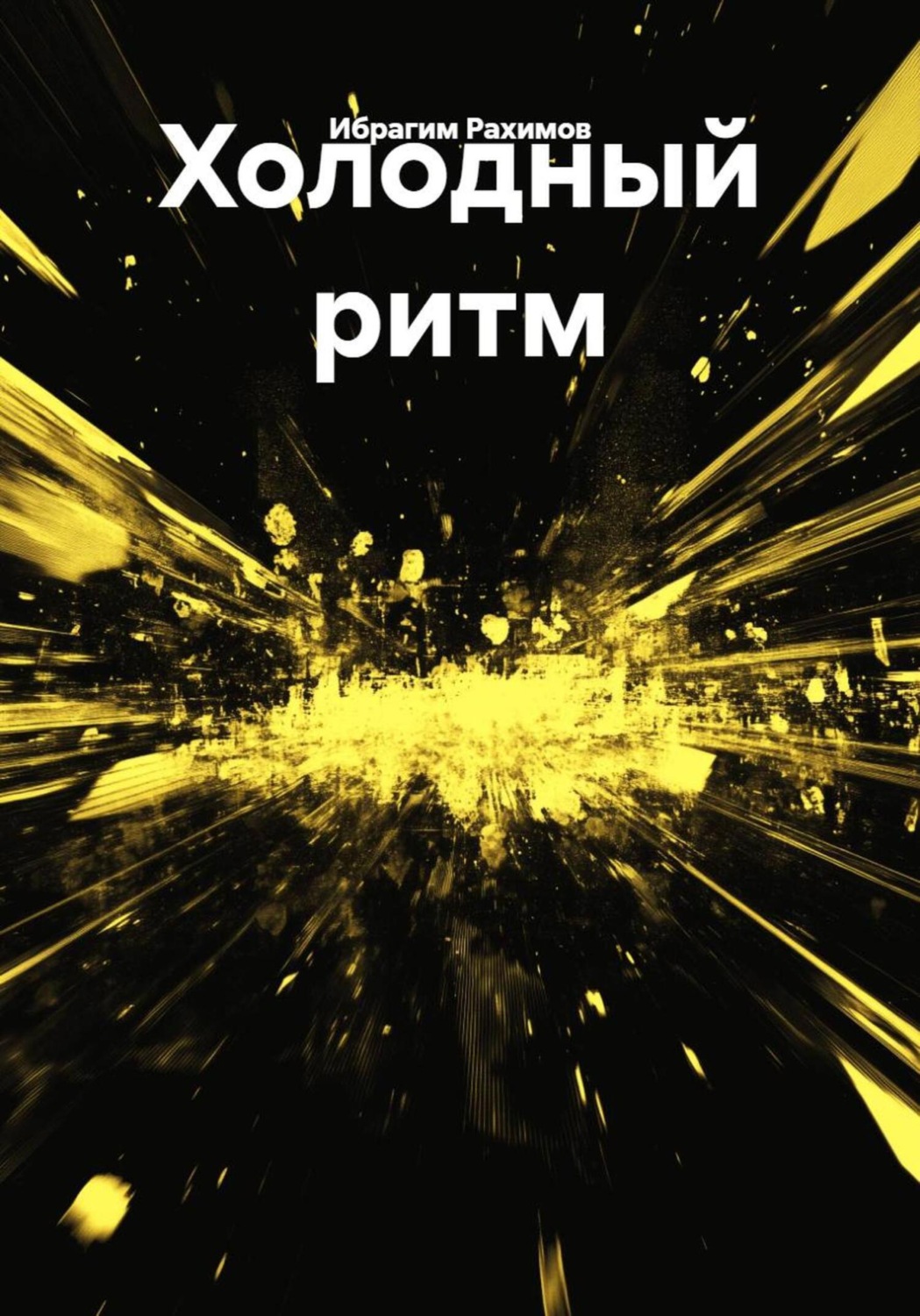Обложка книги «Холодный ритм»