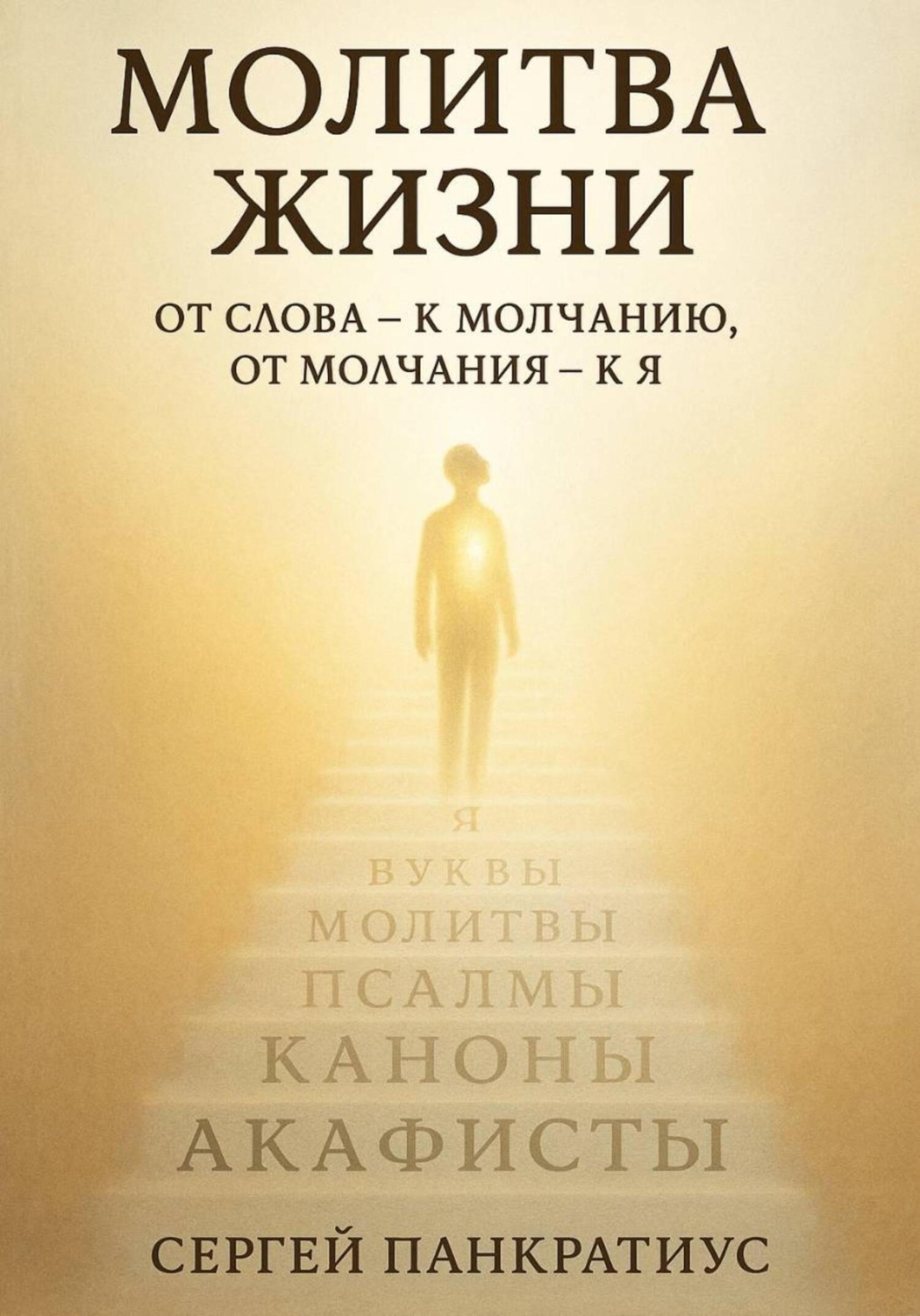 Обложка книги «Молитва Жизни. От слова – к молчанию, от молчания – к Я»