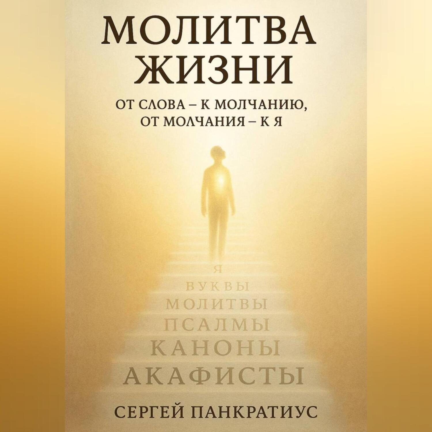 Обложка книги «Молитва Жизни. От слова – к молчанию, от молчания – к Я»