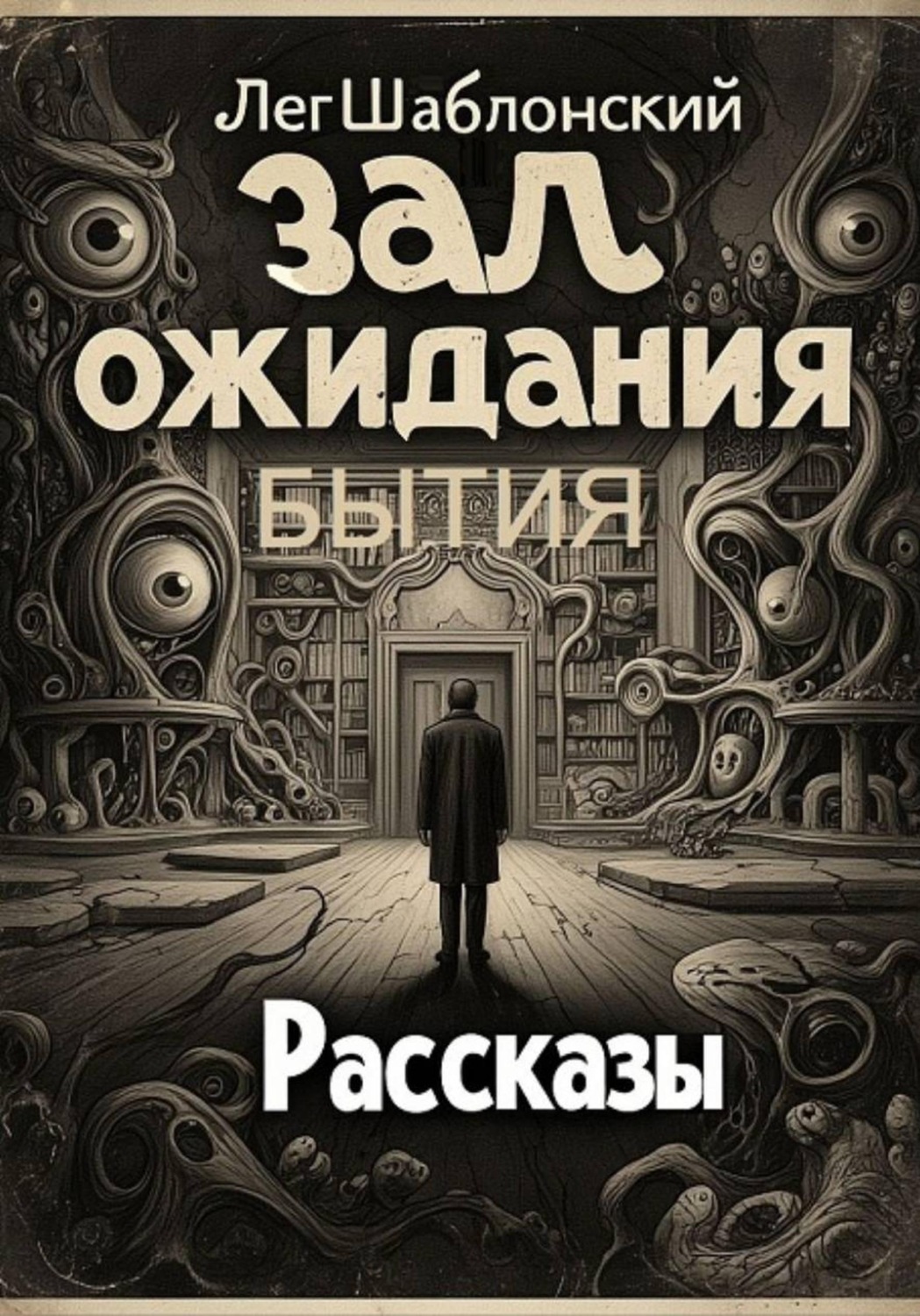 Обложка книги «Зал ожидания бытия»