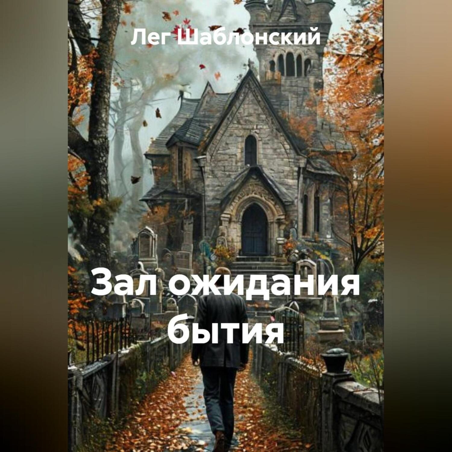 Обложка книги «ЗАЛ ОЖИДАНИЯ БЫТИЯ»