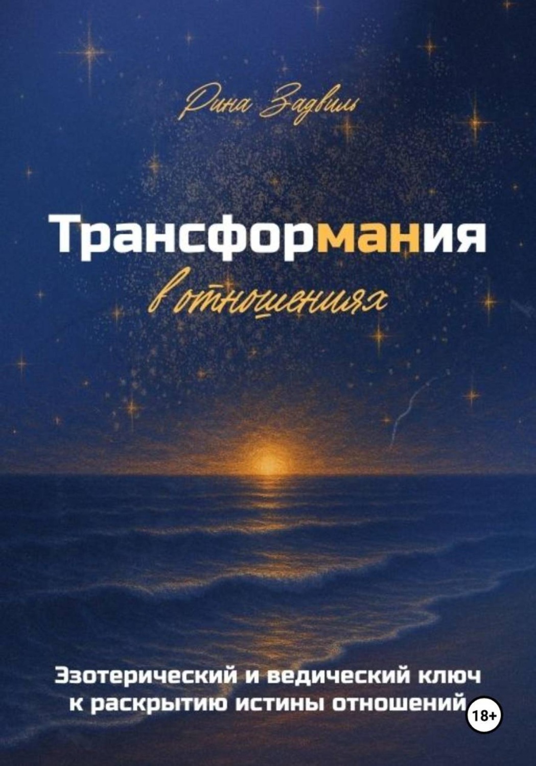 Обложка книги «Трансформания в отношениях»