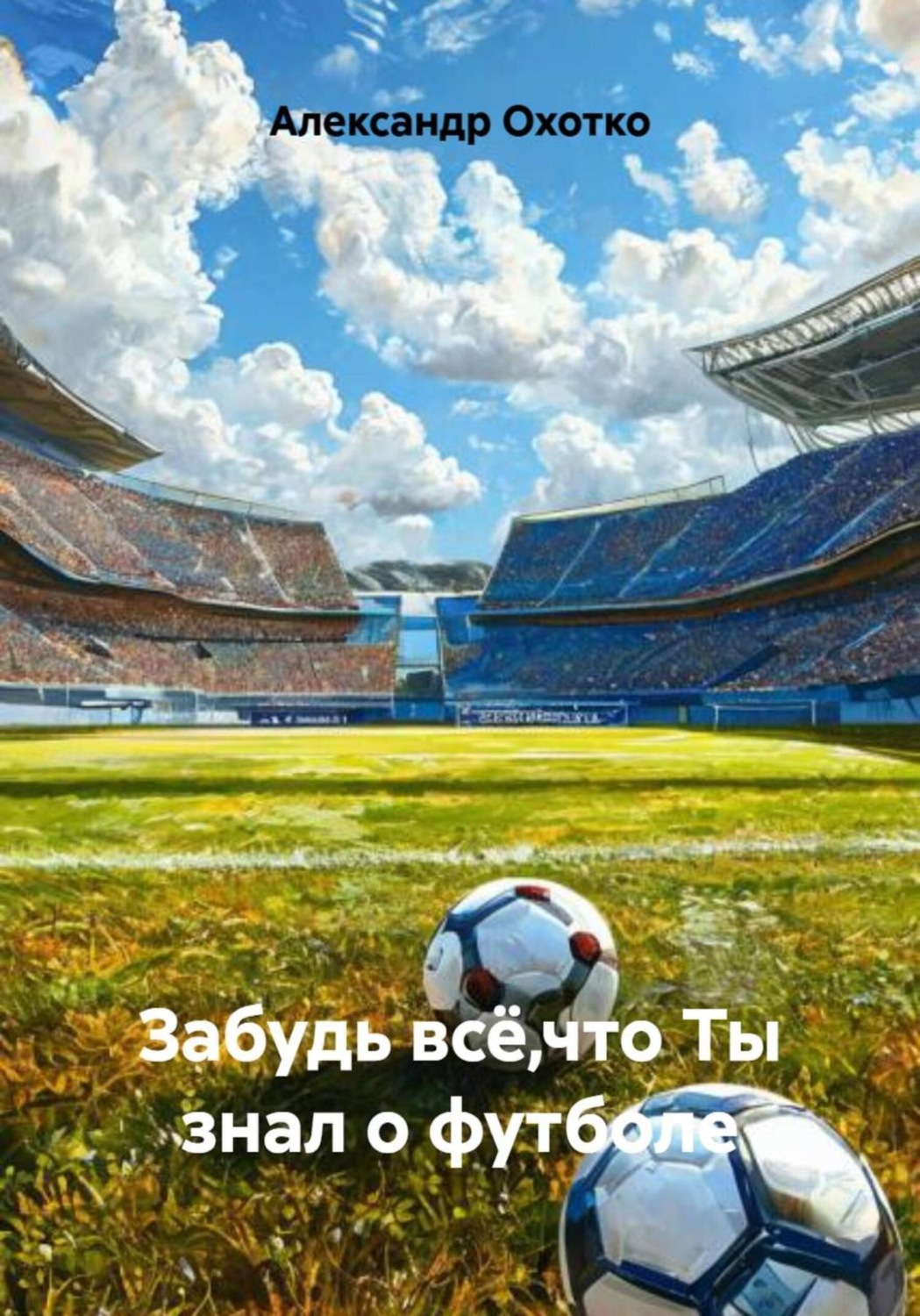 Обложка книги «Забудь всё,что Ты знал о футболе»