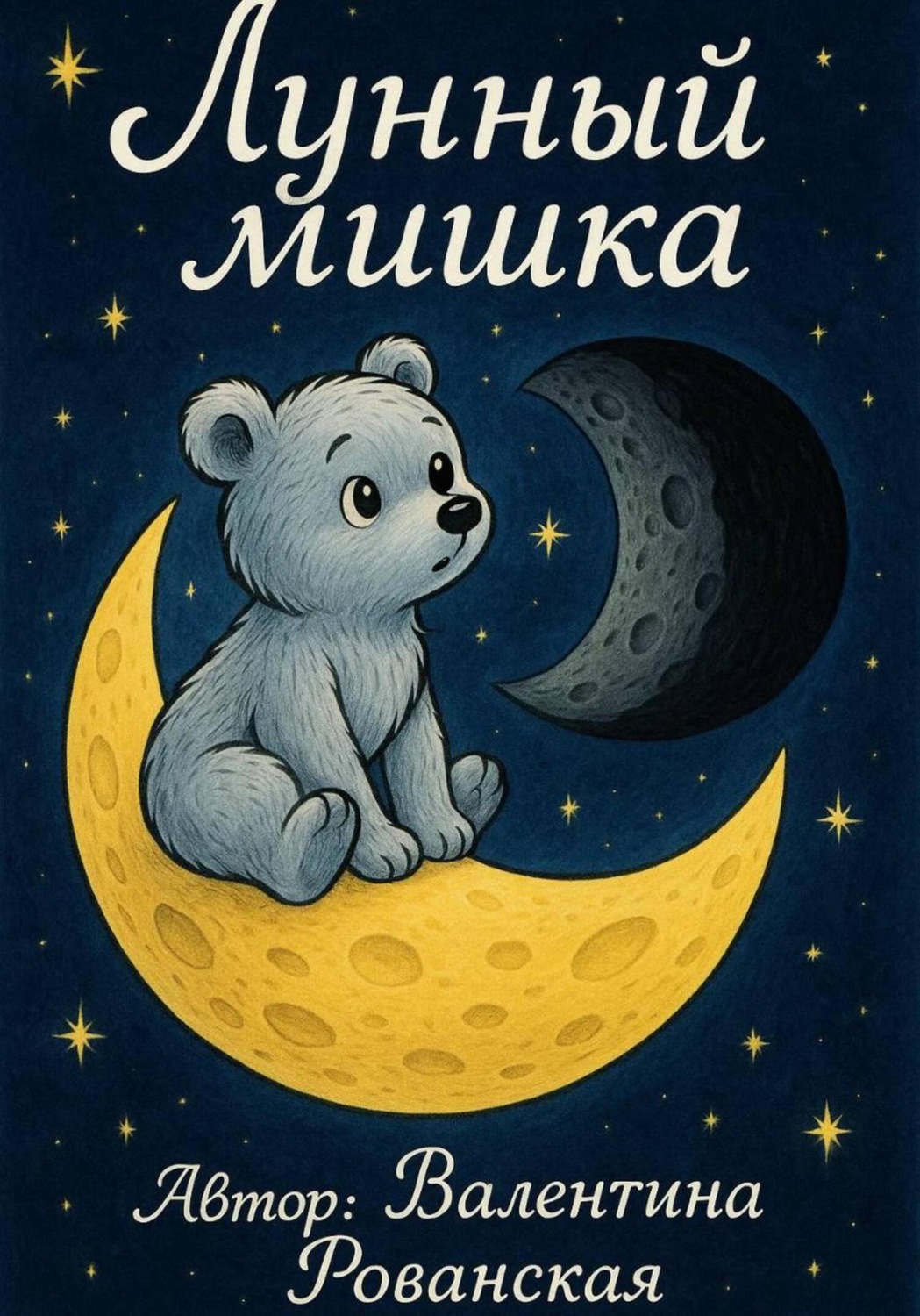 Обложка книги «Лунный мишка»