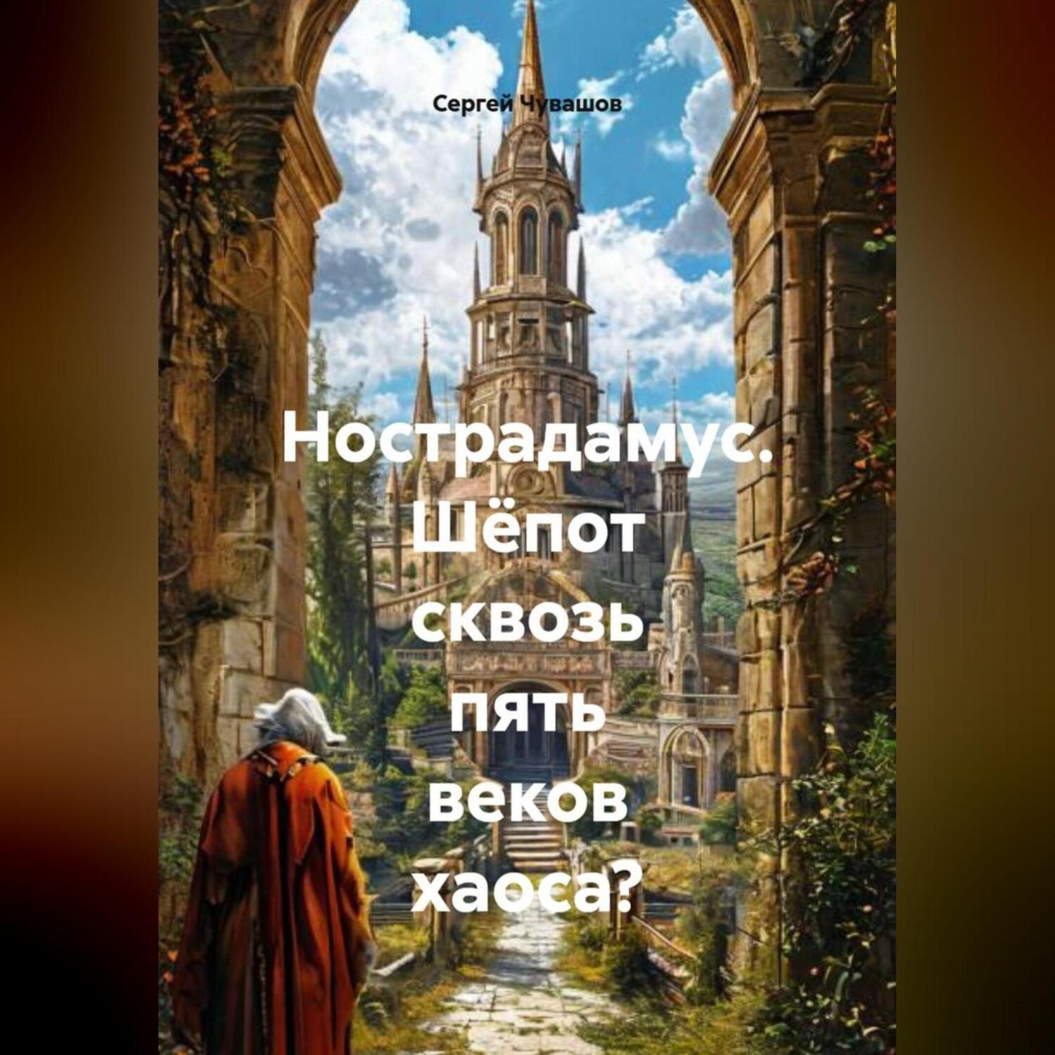 Обложка книги «Нострадамус. Шёпот сквозь пять веков хаоса?»