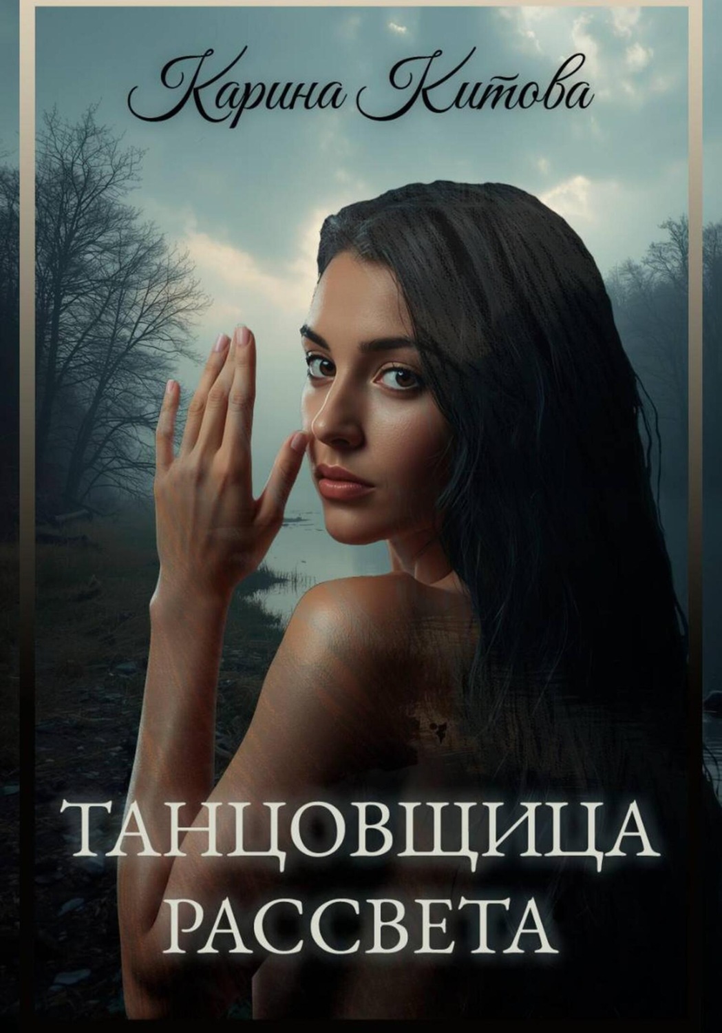 Обложка книги «Танцовщица рассвета»