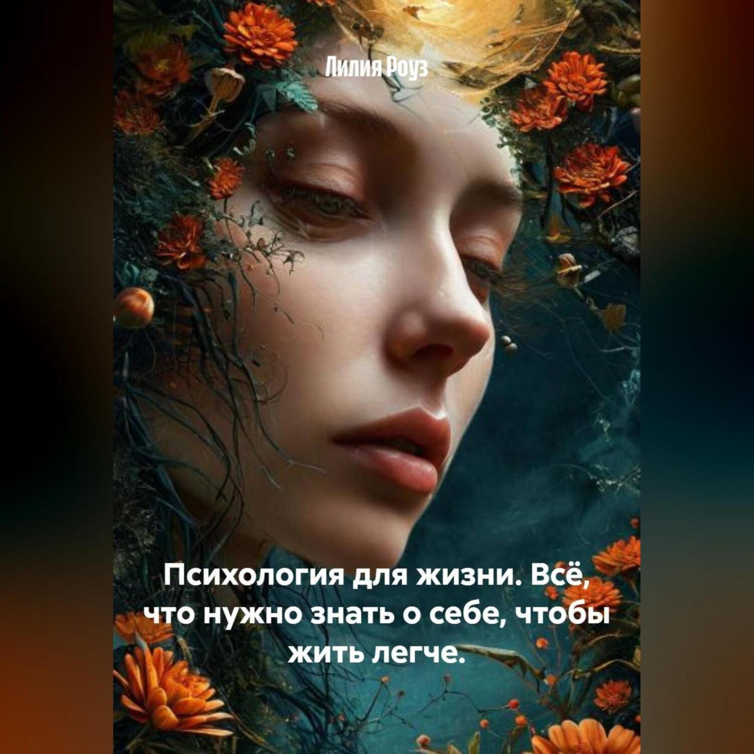 Обложка книги «Психология для жизни. Всё, что нужно знать о себе, чтобы жить легче.»