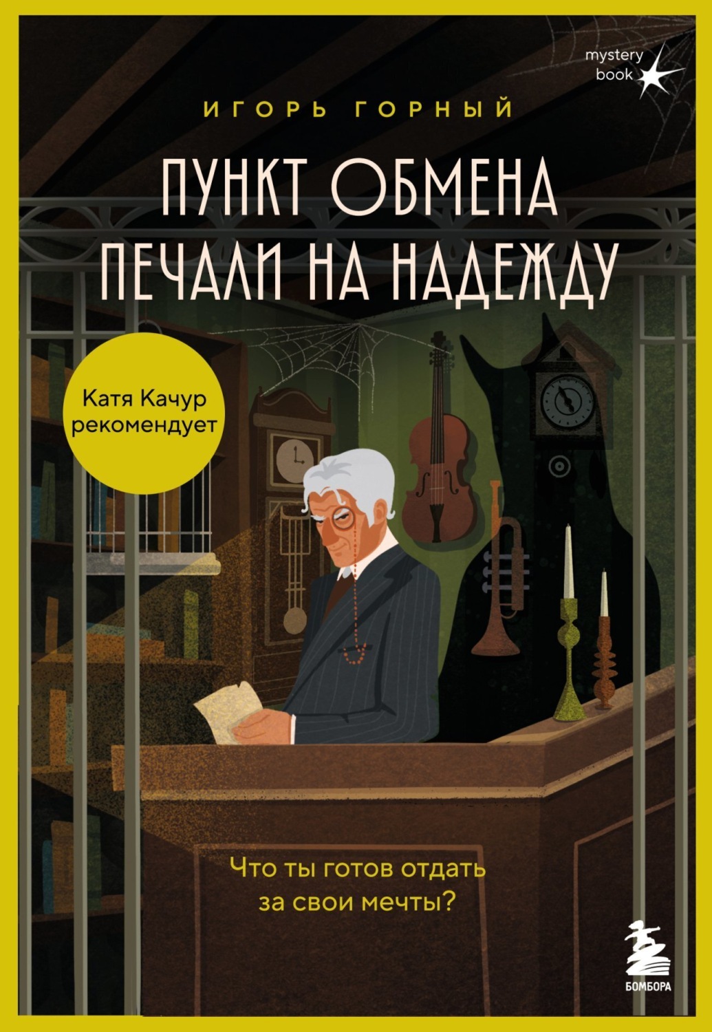 Обложка книги «Пункт обмена печали на надежду. Что ты готов отдать за свои мечты?»