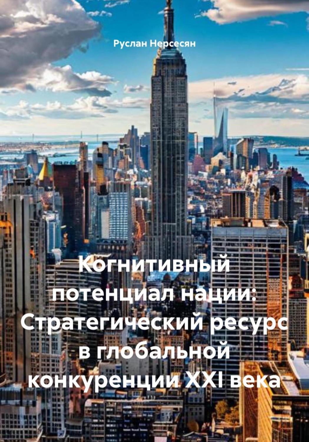 Обложка книги «Когнитивный потенциал нации: Стратегический ресурс в глобальной конкуренции XXI века»