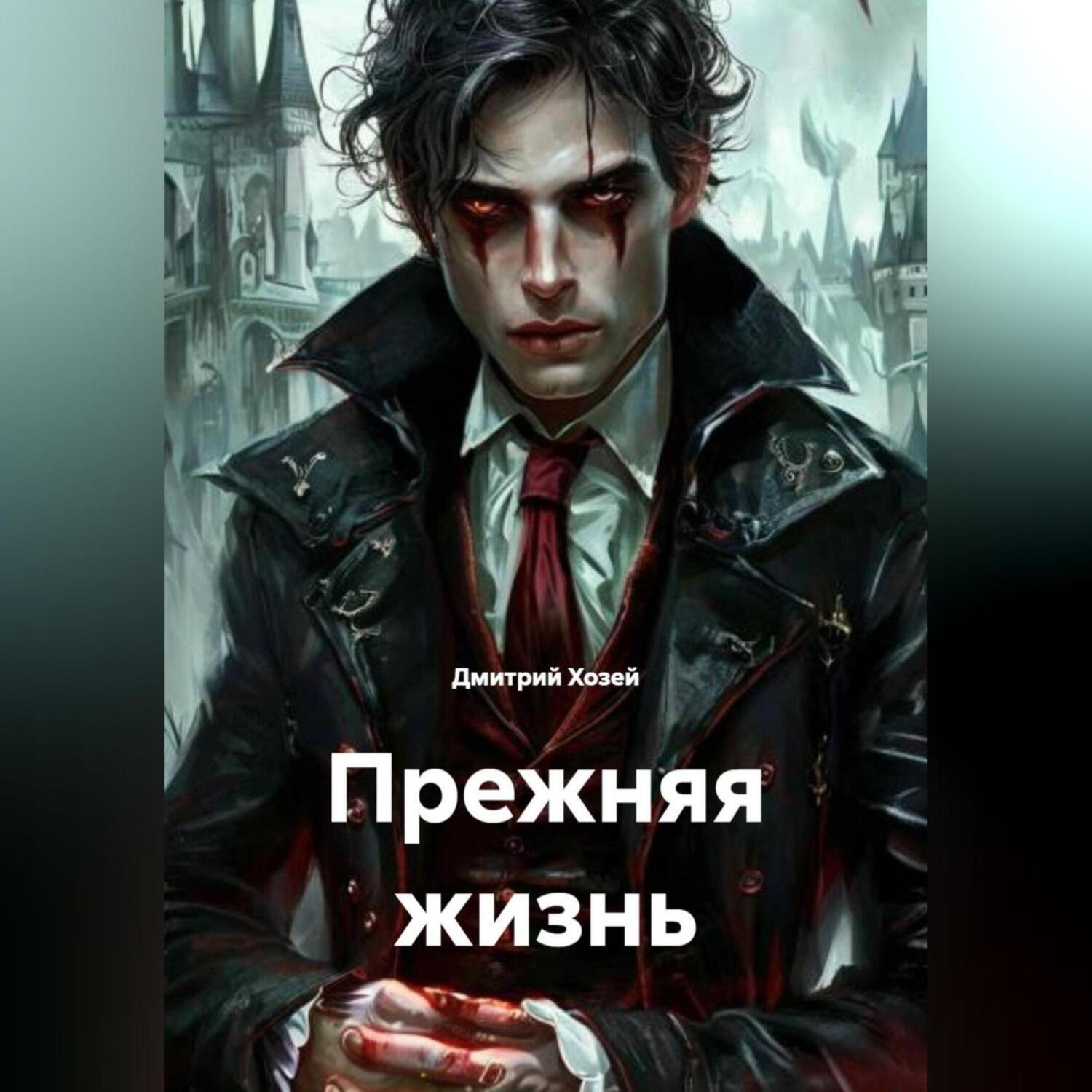 Обложка книги «Прежняя жизнь»